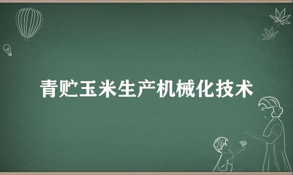 青贮玉米生产机械化技术