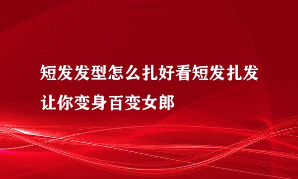 短发发型怎么扎好看短发扎发让你变身百变女郎