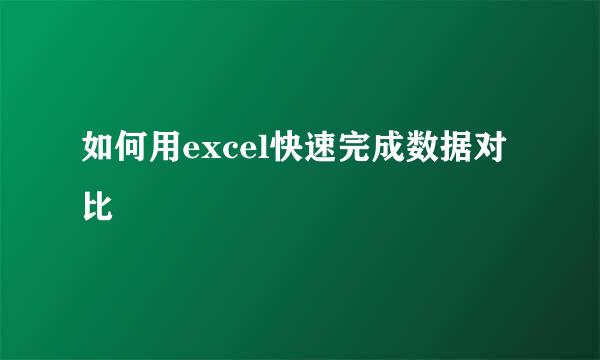 如何用excel快速完成数据对比
