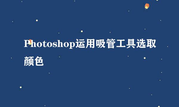 Photoshop运用吸管工具选取颜色
