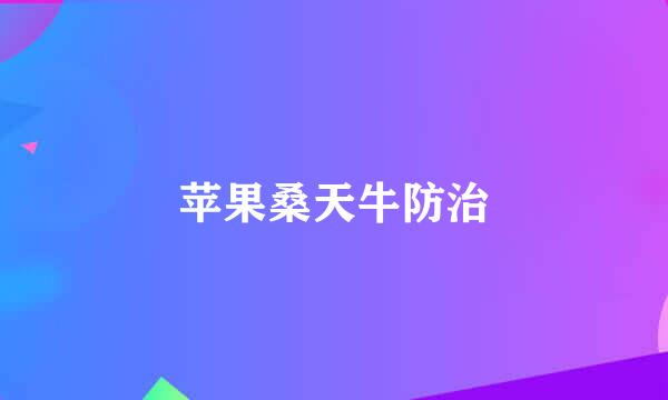 苹果桑天牛防治