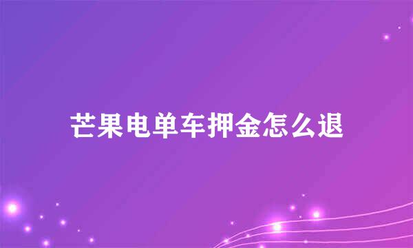 芒果电单车押金怎么退