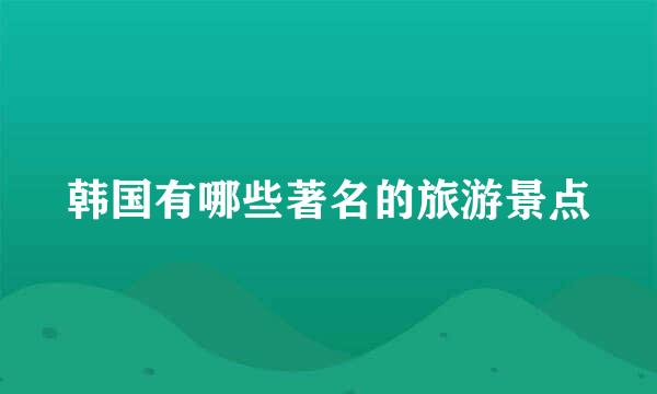 韩国有哪些著名的旅游景点