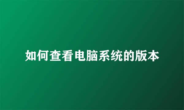 如何查看电脑系统的版本