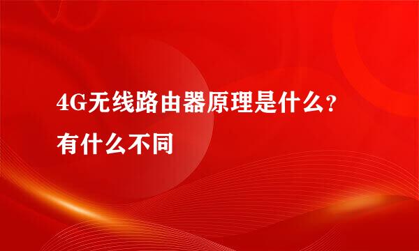 4G无线路由器原理是什么?有什么不同