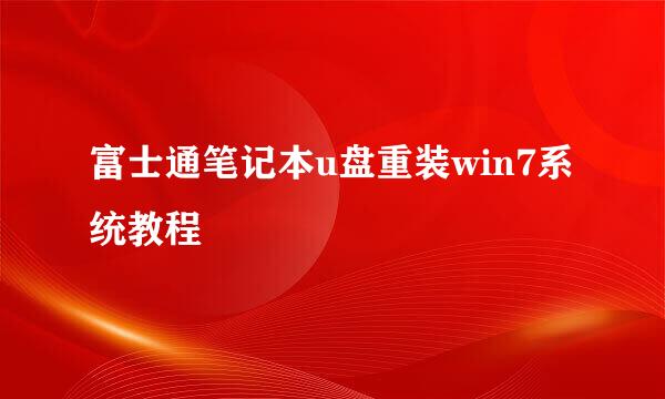 富士通笔记本u盘重装win7系统教程