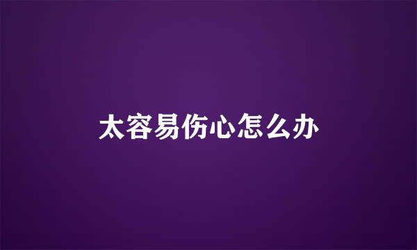 太容易伤心怎么办
