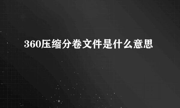 360压缩分卷文件是什么意思