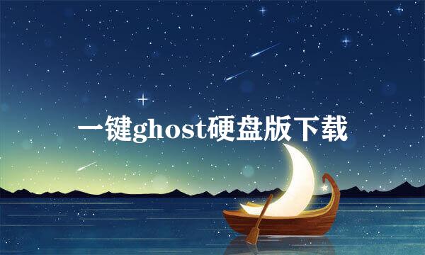 一键ghost硬盘版下载