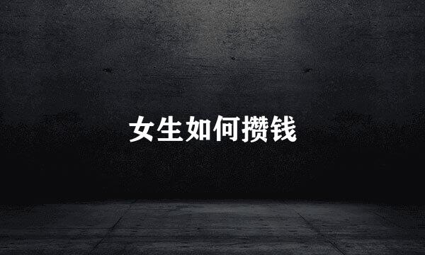 女生如何攒钱