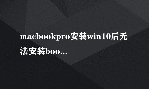 macbookpro安装win10后无法安装bootcamp