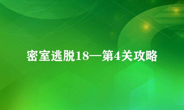 密室逃脱18—第4关攻略