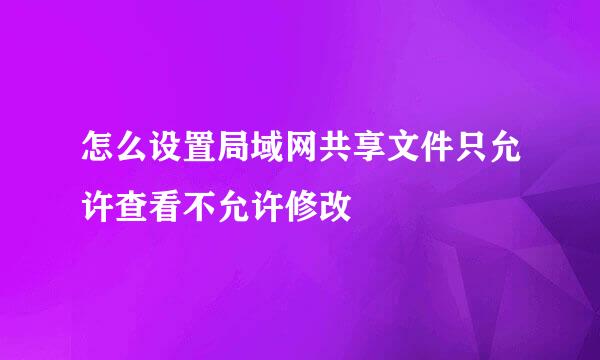 怎么设置局域网共享文件只允许查看不允许修改