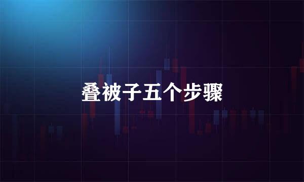 叠被子五个步骤