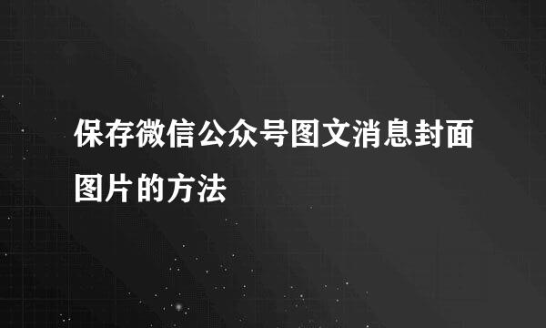 保存微信公众号图文消息封面图片的方法