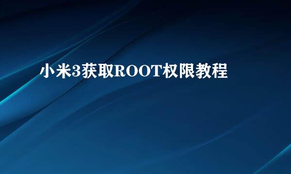 小米3获取ROOT权限教程