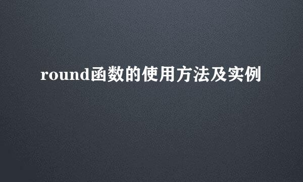 round函数的使用方法及实例