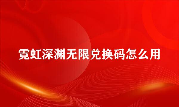 霓虹深渊无限兑换码怎么用