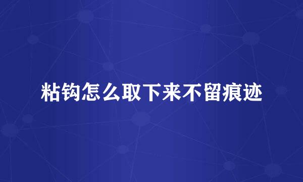 粘钩怎么取下来不留痕迹