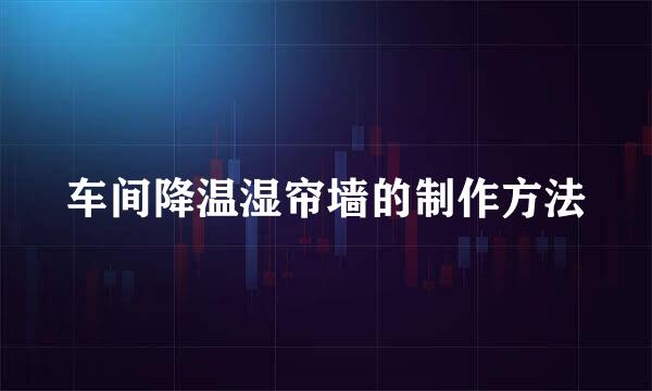 车间降温湿帘墙的制作方法