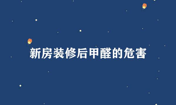 新房装修后甲醛的危害