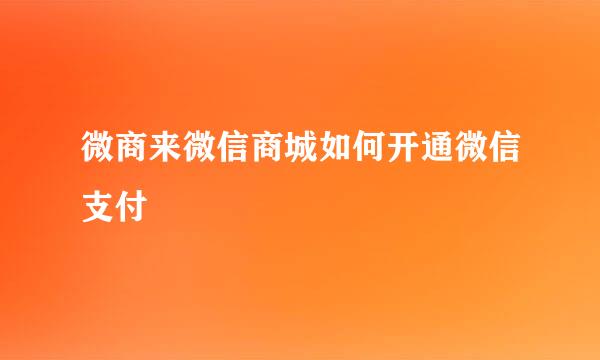 微商来微信商城如何开通微信支付