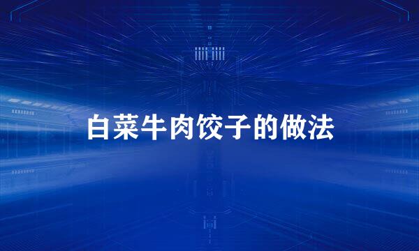 白菜牛肉饺子的做法