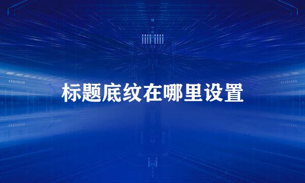 标题底纹在哪里设置