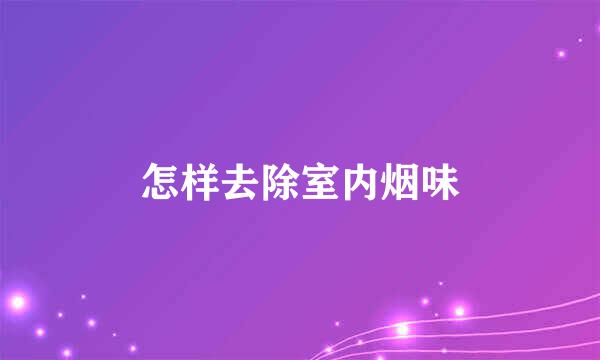 怎样去除室内烟味