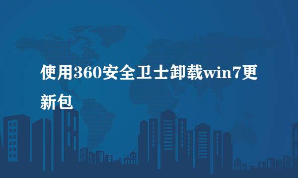 使用360安全卫士卸载win7更新包