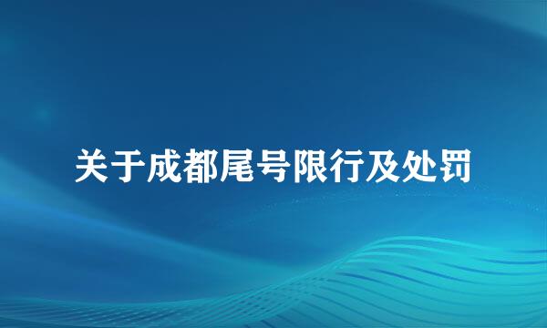 关于成都尾号限行及处罚