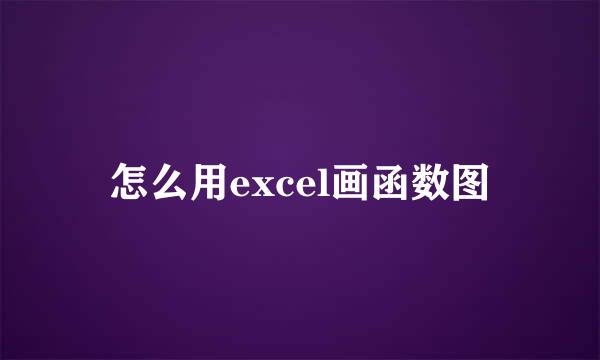 怎么用excel画函数图