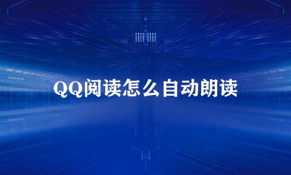 QQ阅读怎么自动朗读