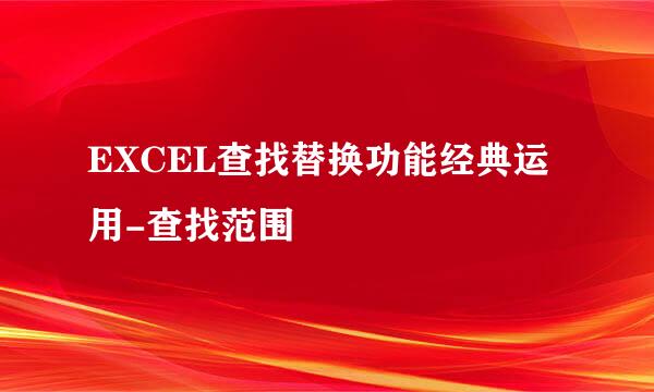 EXCEL查找替换功能经典运用-查找范围