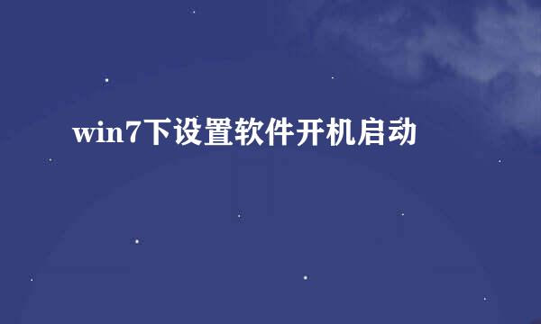 win7下设置软件开机启动
