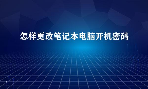 怎样更改笔记本电脑开机密码