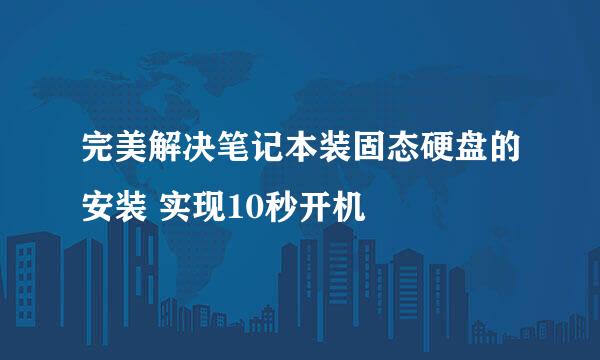 完美解决笔记本装固态硬盘的安装 实现10秒开机