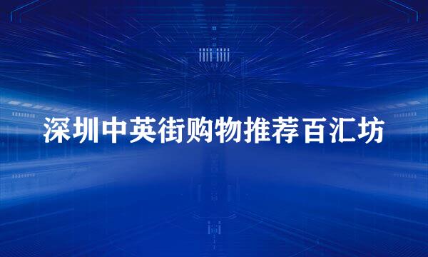深圳中英街购物推荐百汇坊