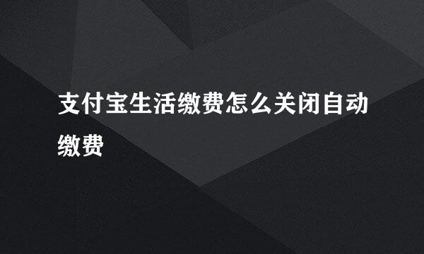 支付宝生活缴费怎么关闭自动缴费