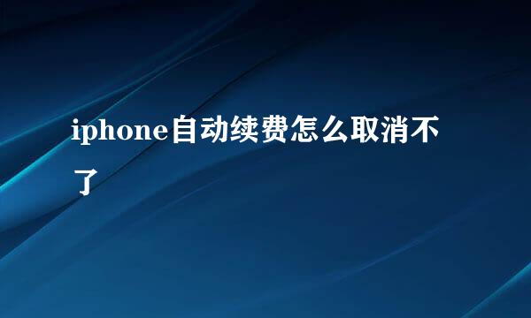 iphone自动续费怎么取消不了