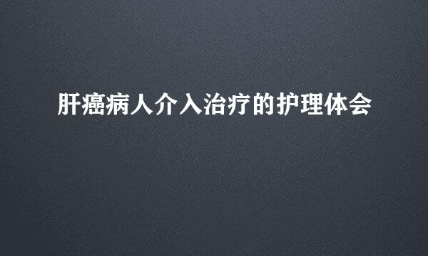 肝癌病人介入治疗的护理体会