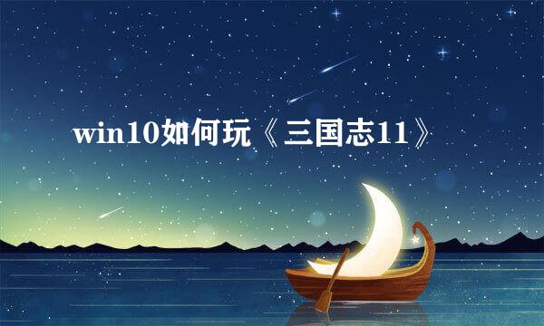 win10如何玩《三国志11》