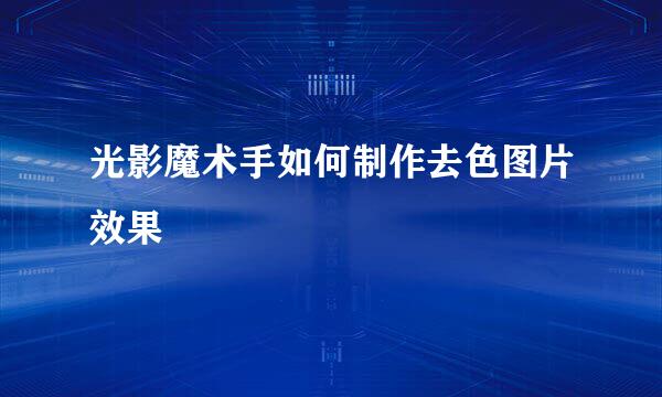光影魔术手如何制作去色图片效果