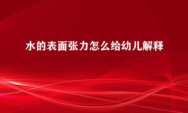 水的表面张力怎么给幼儿解释