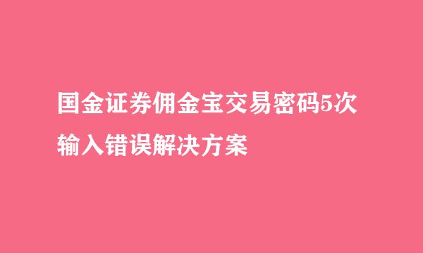 国金证券佣金宝交易密码5次输入错误解决方案