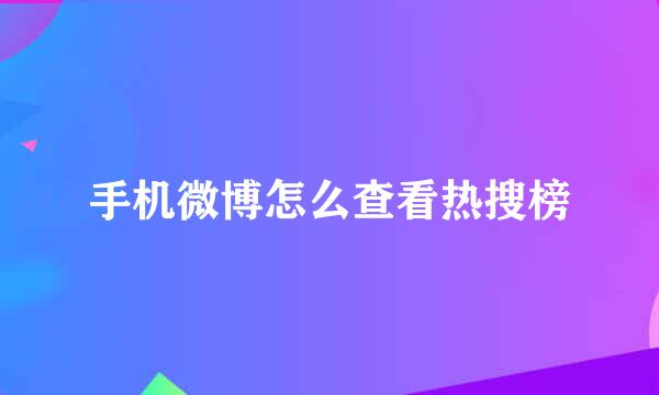 手机微博怎么查看热搜榜