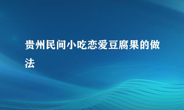 贵州民间小吃恋爱豆腐果的做法