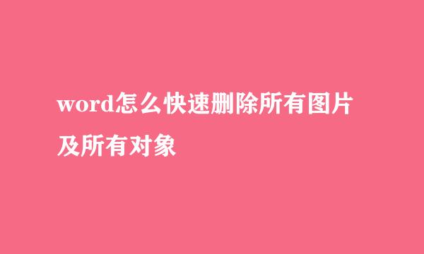 word怎么快速删除所有图片及所有对象