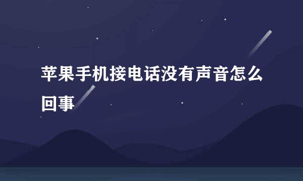 苹果手机接电话没有声音怎么回事