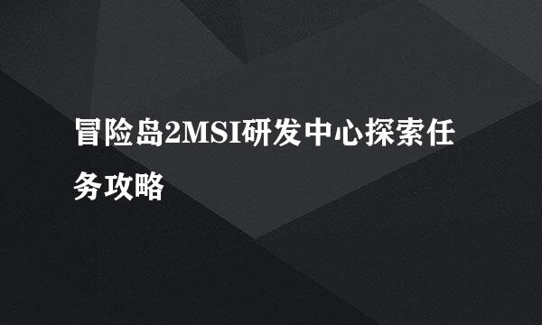 冒险岛2MSI研发中心探索任务攻略